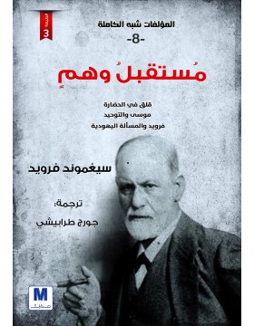 التحليل النفسي ج8 : مستقبل وهم التحليل النفسي ج8 : مستقبل وهم